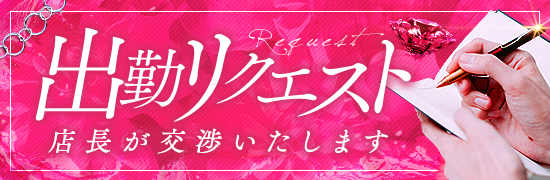 出勤リクエストバナー